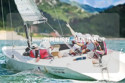 阿拉尔如何组织好一场团建活动？