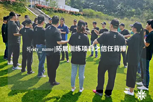 阿拉尔拓展训练项目之信任背摔