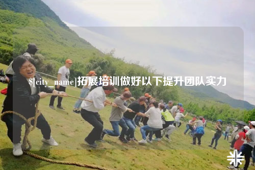 阿拉尔拓展培训做好以下提升团队实力