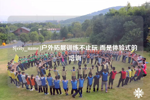 阿拉尔户外拓展训练不止玩 而是体验式的培训