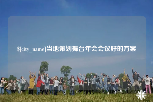 阿拉尔当地策划舞台年会会议好的方案